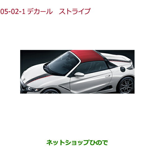 ●◯純正部品ホンダ S660デカール ストライプ純正品番 08F30-TDJ-000A※【JW5】05-02