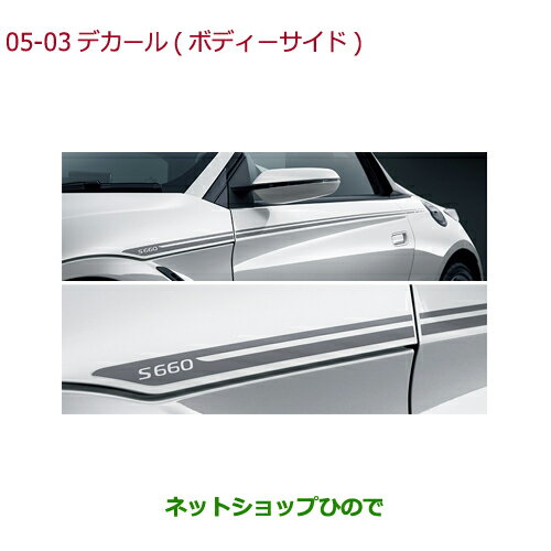 【最大1500円OFFクーポン★9月1日00:00〜6日09:59】◯純正部品ホンダ S660デカール(ボディーサイド)純正品番 08F30-TDJ-000C【JW5】※05-03