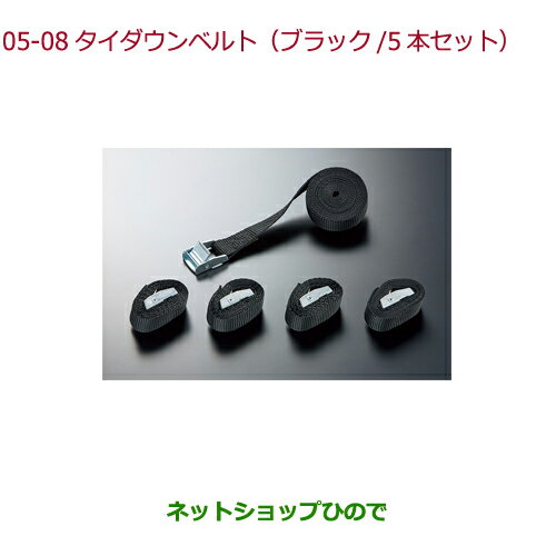 ◯純正部品ホンダ S660タイダウンベルト(ブラック/5本セット)純正品番 08L02-PC2-000B【JW5】※05-08