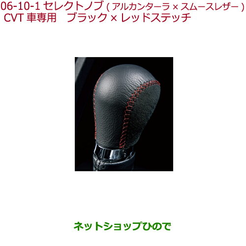 ◯純正部品ホンダ S660セレクトノブ(アルカンターラ×スムースレザー)CVT車専用 アルカンターラ(ブラック)×レッドステッチ※純正品番 08U92-TDJ-A10B【JW5】06-10