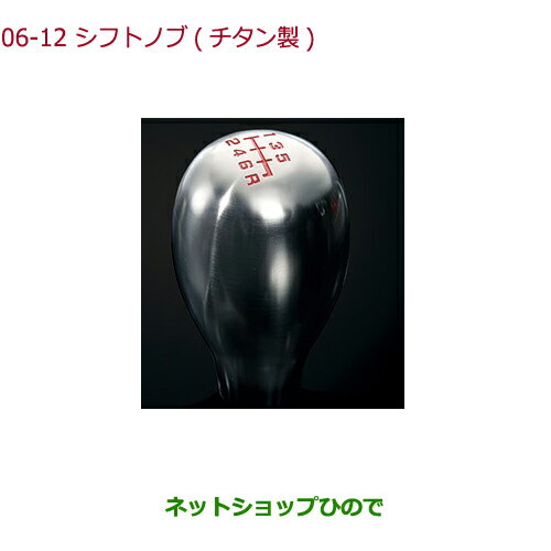 ●純正部品ホンダ S660シフトノブ(チタン製)6MT車専用純正品番 08U92-TDJ-001【JW5】※06-12