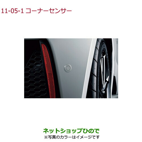 純正部品ホンダ S660コーナーセンサー アクティブグリーン・パール純正品番 08V67-TDJ-0E0K 08V67-TDJ-000A※【JW5】11-05-1