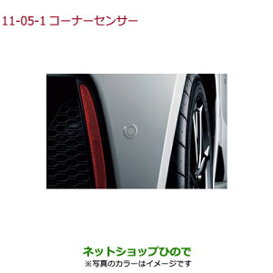 純正部品ホンダ S660コーナーセンサー フレンチブルー・パール純正品番 08V67-TDJ-0D0K 08V67-TDJ-000A※【JW5】11-05-1