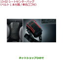 純正部品ホンダ S660シートセンターバッグ純正品番 08U51-PB1-010 08U51-PB1-030【JW5】※13-02