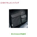 ●◯純正部品ホンダ S660ドキュメントバッグ純正品番 08U13-S8R-001【JW5】※13-04