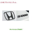 ●◯純正部品ホンダ S660ブラックエンブレム純正品番 08F20-TDJ-000【JW5】※13-08
