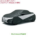 ◯純正部品ホンダ S660ボディカバー フルタイプ(Modulo X 専用)純正品番 08P34-TDJ-000B【JW5】※13-11