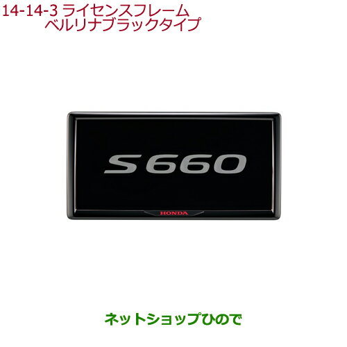 ◯純正部品ホンダ S660ライセンスフレーム(ベルリナブラックタイプ)純正品番 08P25-PD1-010C 08P26-PD1-010D※【JW5】14-14