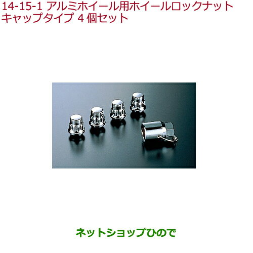 ●◯純正部品ホンダ S660アルミホイール用ホイールロックナット キャップタイプ4個セット純正品番 08W42-SR3-E00※【JW5】14-15