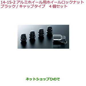 ◯純正部品ホンダ S660アルミホイール用ホイールロックナット ブラック/キャップタイプ4個セット純正品番 08W42-SNW-000※【JW5】14-15