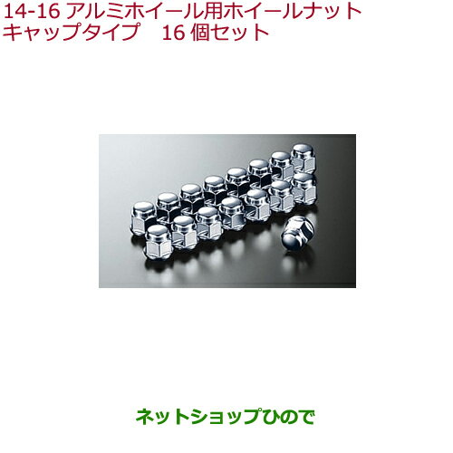 純正部品ホンダ S660アルミホイール用ホイールナット純正品番 08W42-SR3-B00【JW5】※14-16