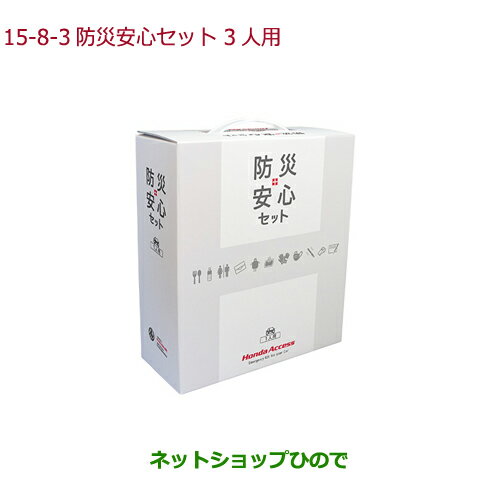 ◯純正部品ホンダ S660防災安心セット 3人用純正品番 08Z47-PC1-A00C【JW5】※15-8-1