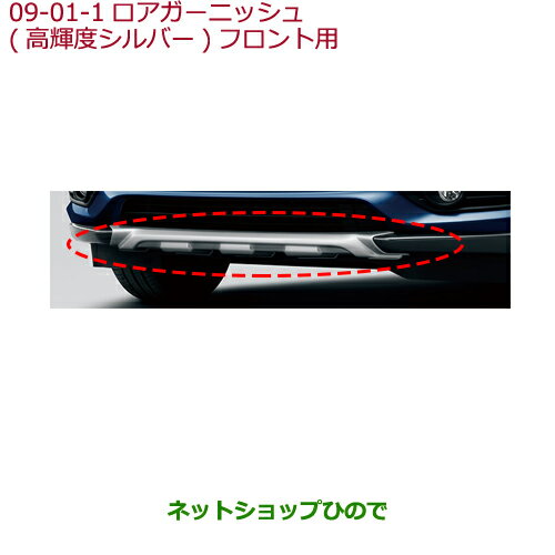 大型送料加算商品　●純正部品ホンダ VEZELロアガーニッシュ(高輝度シルバー)フロント用純正品番 08F23-T7A-000C※【RU1 RU2 RU3 RU4】9-1