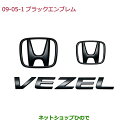 ◯純正部品ホンダ VEZELブラックエンブレム Hマーク2個+車名エンブレム/ブラッククローム調純正品番 08F20-T7A-000C※【RU1 RU2 RU3 RU4】9-5