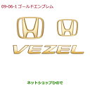 ◯純正部品ホンダ VEZELゴールドエンブレム Hマーク2個+車名エンブレム純正品番 08F20-T7A-000B※【RU1 RU2 RU3 RU4】9-6