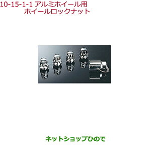 ◯純正部品ホンダ VEZELアルミホイール用ホイールロックナット タイプ1純正品番 08W42-SR3-E00※【RU1 RU2 RU3 RU4】10-15