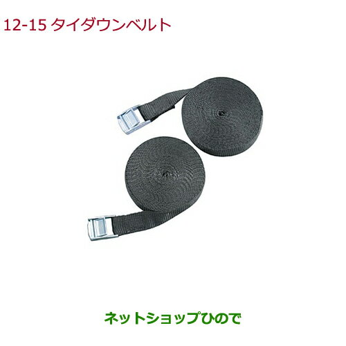 純正部品ホンダ VEZELタイダウンベルト(ベルト2本入り)純正品番 08L35-TA1-000【RU1 RU2 RU3 RU4】※12-15