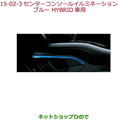 純正部品ホンダ VEZELセンターコンソールイルミネーション ブルー HYBRID車用純正品番 08E16-T7A-000A※【RU1 RU2 RU3 RU4】15-2