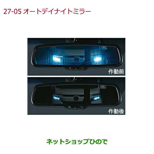 純正部品ホンダ VEZELオートデイナイトミラー純正品番 08V03-T6A-001A 08V03-T7A-A00【RU1 RU2 RU3 RU4】※27-5