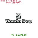 ●◯純正部品ホンダ VEZELペットエンブレム Honda Dogデザイン純正品番 08Z41-E9G-000A【RU1 RU2 RU3 RU4】※30-6
