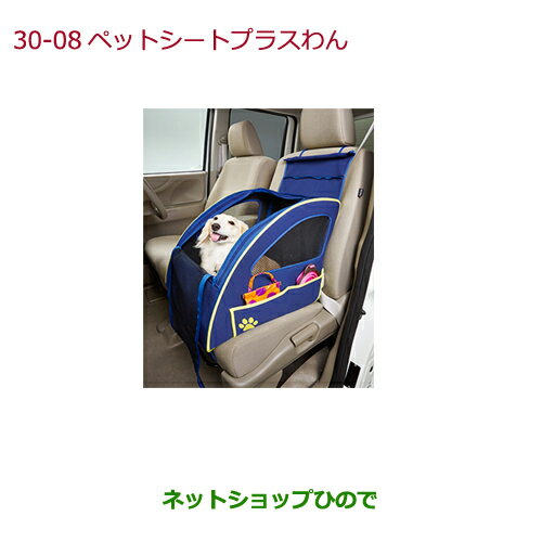 純正部品ホンダ VEZELペットシートプラスわん(表面撥水加工/超小型犬2匹または小型犬1匹用)純正品番 08Z41-E6K-000F※【RU1 RU2 RU3 RU4】30-8