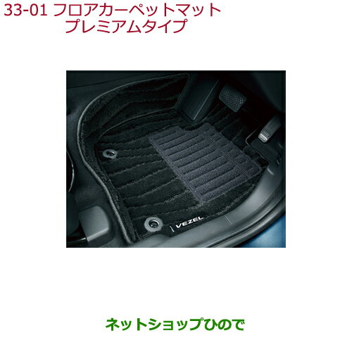 大型送料加算商品　●純正部品ホンダ VEZELフロアカーペットマット プレミアムタイプ純正品番 08P15-T7A-010A※【RU1 RU2 RU3 RU4】33-1