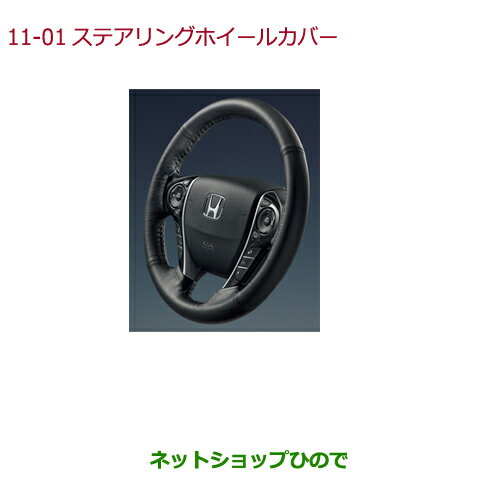 ●◯純正部品ホンダ ODYSSEYステアリングホイールカバー純正品番 08U98-T6A-010【RC1 RC2 RC4】※11-1