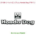 ●◯純正部品ホンダ ODYSSEYペットエンブレム Honda Dogデザイン純正品番 08Z41-E9G-000A【RC1 RC2 RC4】※27-8-1