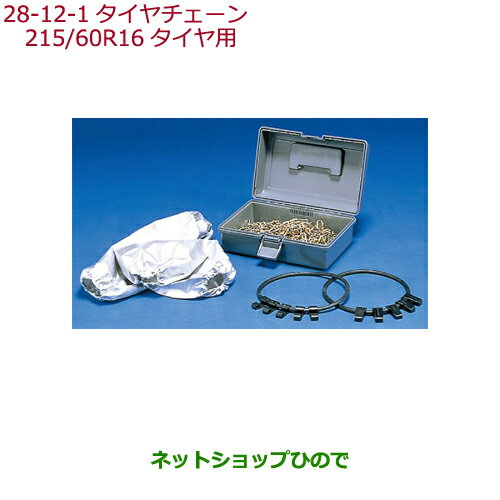 ●純正部品ホンダ ODYSSEYタイヤチェーン(スチールチェーン)215/60R16タイヤ用純正品番 08T01-621-A01【RC1 RC2 RC4】※28-12-1