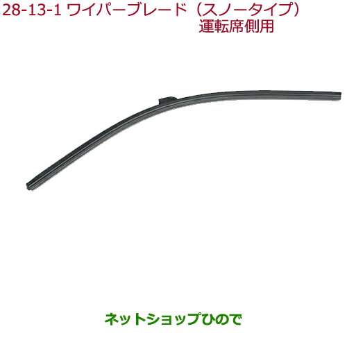 ◯純正部品ホンダ ODYSSEYワイパーブレード(スノータイプ)運転席側用純正品番 08T22-E7J-000C【RC1 RC2 RC4】※28-13-1