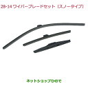 ◯純正部品ホンダ ODYSSEYワイパーブレードセット(スノータイプ)純正品番 08T22-T6A-000D【RC1 RC2 RC4】※28-14