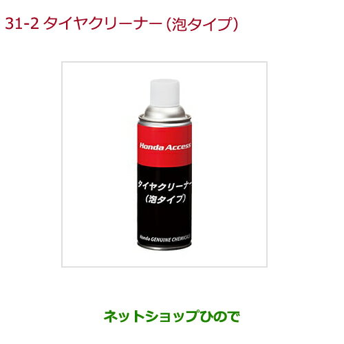 純正部品ホンダ GRACEタイヤクリーナー(泡タイプ)純正品番 08CBZ-A010L1【GM4 GM5 GM6 GM9】※31-2