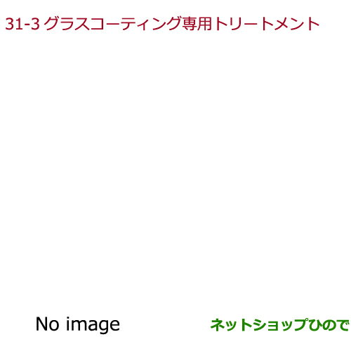 純正部品ホンダ GRACEグラスコーティング専用トリートメント純正品番 08CDD-A150S0【GM4 GM5 GM6 GM9】※31-3