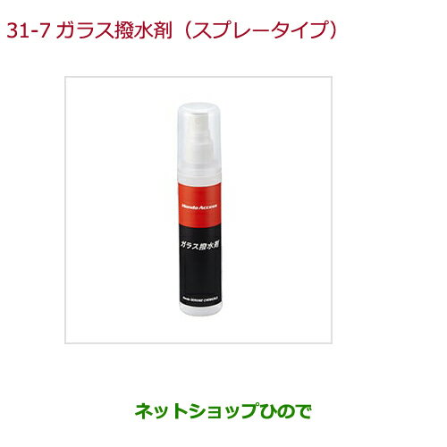 純正部品ホンダ GRACEガラス撥水剤(スプレータイプ)純正品番 08CBC-X010S1【GM4 GM5 GM6 GM9】※31-7