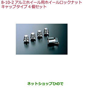 ◯純正部品ホンダ ODYSSEYアルミホイール用ホイールロックナット キャップタイプ 4個セット純正品番 08W42-SR3-E00※【RC1 RC2 RC4】8-10-2