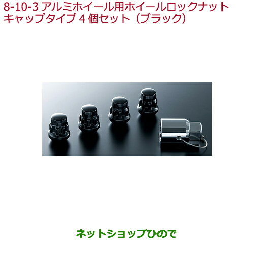 ●◯純正部品ホンダ ODYSSEYアルミホイール用ホイールロックナット キャップタイプ 4個セット(ブラック)純正品番 08W42-SNW-000※【RC1 RC2 RC4】8-10-3