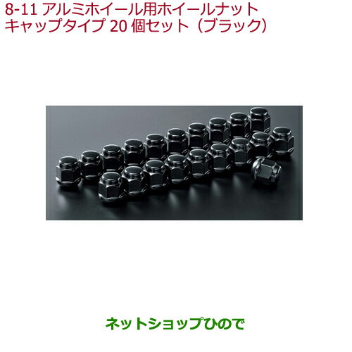 純正部品ホンダ ODYSSEYアルミホイール用ホイールナット キャップタイプ 20個セット(ブラック)純正品番 08W42-SZT-000※【RC1 RC2 RC4】8-11