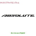 ●純正部品ホンダ ODYSSEYブラックエンブレム ABSOLUTEエンブレム/ブラッククローム調純正品番 08F20-T6A-000D※【RC1 RC2 RC4】8-13-2