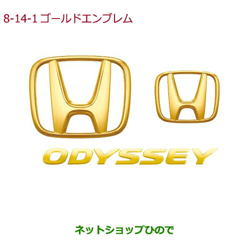 ◯純正部品ホンダ ODYSSEYゴールドエンブレム Hマーク2個＋ODYSSEYエンブレム純正品番 08F20-T6A-000A※【RC1 RC2 RC4】8-14-1