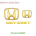 ◯純正部品ホンダ ODYSSEYゴールドエンブレム Hマーク2個＋ODYSSEYエンブレム純正品番 08F20-T6A-000A※【RC1 RC2 RC4】8-14-1