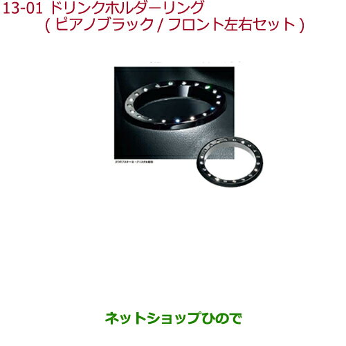●◯純正部品ホンダ N-BOXドリンクホルダーリング(ピアノブラック/フロント左右セット)純正品番 08F58-TY0-010※【JF1 JF2】13-1