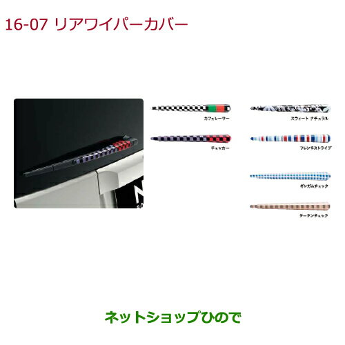 ◯純正部品ホンダ N-BOXリアワイパーカバー ギンガムチェック純正品番 08F52-E7P-050※【JF1 JF2】16-7