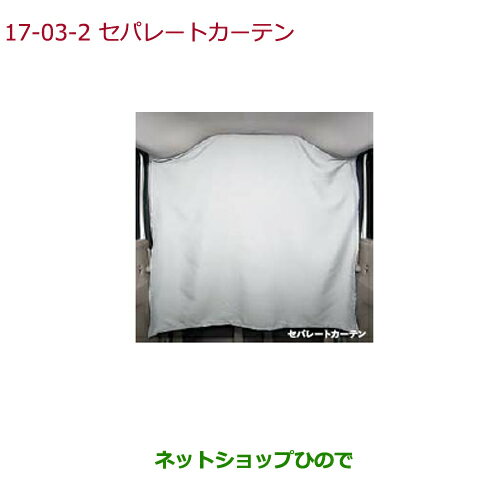 ◯純正部品ホンダ N-BOXカーテン セパレートカーテン(フロントシートバック部/グレー)純正品番 08R66-TY0-010A※【JF1 JF2】17-3