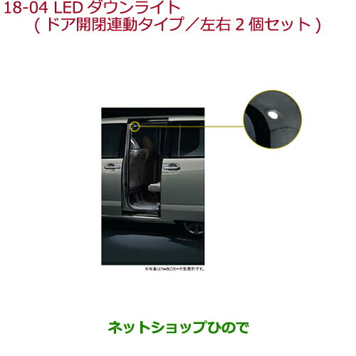 ●◯純正部品ホンダ N-BOXLEDダウンライト(ドア開閉連動タイプ/左右2個セット)純正品番 08E13-TY7-000 08E14-TY0-000※【JF1 JF2】18-4