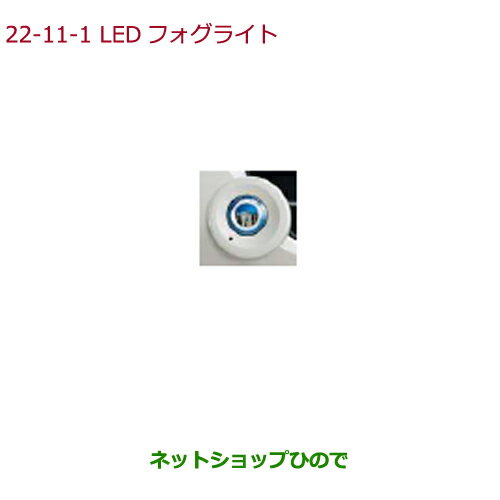●純正部品ホンダ N-BOXフォグライト N-BOX用 LEDフォグライト(12W(片側)/左右セット/色温度:5,000K)各純正品番 ※【JF1 JF2】22-11