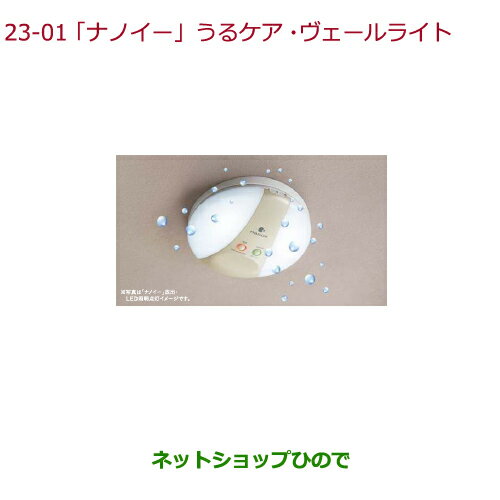 ●純正部品ホンダ N-BOX「ナノイー」うるケア・ヴェールライト純正品番 08R75-E5A-000 08R75-E5A-A00※【JF1 JF2】23-1