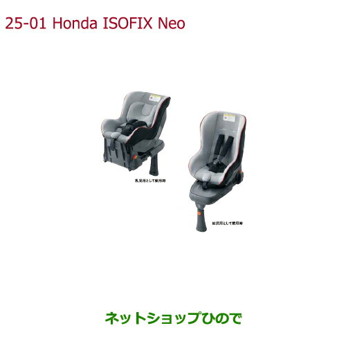 【最大1500円OFFクーポン★6月1日00:00〜6日09:59】大型送料加算商品　純正部品ホンダ N-BOXISOFIXチャイルドシート Honda ISOFIX Neo サポートレッグタイプ/乳児用・幼児用兼用※純正品番 08P90-E2P-000【JF1 JF2】25-01