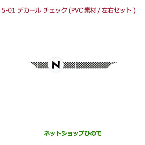 大型送料加算商品　●純正部品ホンダ N-BOXデカール チェック(PVC素材/左右セット)純正品番 08F30-TY7-000A※【JF1 JF2】5-1