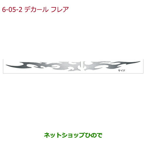 ●純正部品ホンダ N-BOXデカール フレア(樹脂製/厚さ約1mm/各左右セット)サイド純正品番 08F31-TY0-000B※【JF1 JF2】6-5