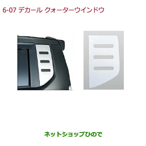 純正部品ホンダ N-BOXデカール クォーターウインドウ(樹脂製/厚さ約1mm/左右2枚セット)純正品番 08F35-TY7-000※【JF1 JF2】6-7